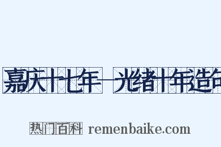 嘉庆十七年—光绪十年造句是什么意思的图片
